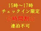 【ネット限定☆事前決済&返金不可】15時~17時チェックイン限定!時間割☆1泊限定 全館禁煙