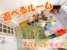 「遊べるルーム」は、おもちゃ満載のお子様に大人気のメゾネットルーム