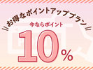 【ポイントアッププラン】今ならポイント10%