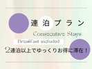 連泊プラン（朝食付き）