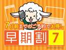 7日前までのご予約でお得♪