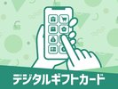 マルチギフトカード付きプラン♪