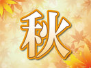 秋