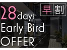 28O܂ł̑v(HȂ) `Early Bird Booking`