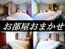 お部屋タイプおまかせ