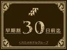 早割り３０