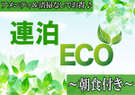 ECO_朝食付き