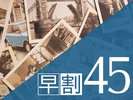 【早割45】45日前までのご予約でオトクに！