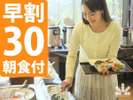 ご予約が早いほどお得♪30日前までの早期ご予約限定なので、予定が決まったら迷わずご予約！