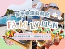 ファミリープラン