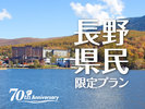 長野県民限定プラン1泊3食