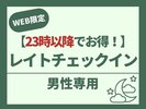 23時にチェックインされる方はコチラ!