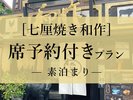 「七厘焼き和作」席予約付きプラン！