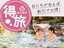 得旅プラン