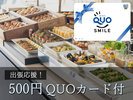 出張応援!500円QUOカード付プラン
