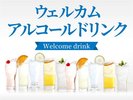 ☆ウェルカムドリンクサービス☆ソフトドリンク＆アルコール