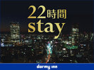◆22時間stay