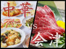 ■会津の美味を食す■会津名物“馬刺し”と本格中華のコラボ！この饗宴を味わえるのは、みなとやだけ！