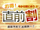 直前割◇お日にち限定のお得なプラン