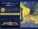 『大ゴッホ展』開催記念プラン～前売券購入確約＆ハーフワイン特典付！＜オールインクルーシブ＞