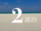 2連泊