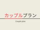 2名利用のカップルのお客様にオススメのプラン♪
