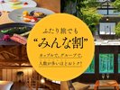 人数が多ければ多いほどお得なプランとなっております♪お友達グループで是非お泊りくださいませ☆