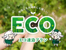 お財布に優しいエコプラン☆