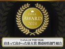 じゃらんOF　THE　YEAR泊まって良かった宿大賞　都道府県部門【総合】2年連続の1位！