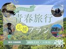 【青春旅行応援！】お得な学割プラン♪