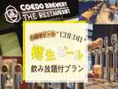 COEDO　BEER飲み放題付プラン