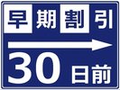 30日前の早期割プラン