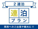 ☆お得に２連泊プラン☆