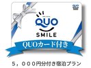 QUOカード5000円分付き宿泊プラン
