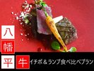 八幡平牛【イチボ＆ランプ】食べ比べプラン