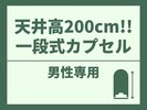 【男性限定】天井高200cm！