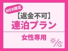 女性専用！連泊でお得♪