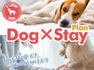 【Dog×Stay】～ワンちゃん同伴宿泊プラン～【全室シモンズベッド♪】
