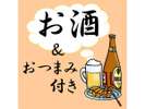 お酒＆おつまみ付きプラン