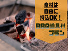 BBQ道具付プラン