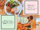 朝食リニューアル♪(8/17~):焼き立てパンの芳ばしい香りに包まれる朝食ビュッフェ♪