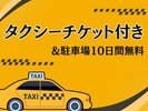 タクシーチケット＆駐車場10日間無料プラン