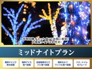 ミッドナイト