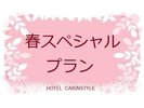 春プラン