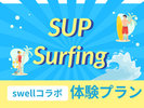 Swell_体験プラン