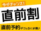 最大５０００円ＯＦＦのスペシャル直前割プラン！*