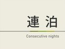 2泊以上の連泊のご予約にオススメのプランです!