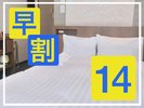 【早期割14】14日前のご予約でお得♪