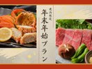【年越しプラン】カニ・地鶏・登別牛!2夜連続の美食体験で年末年始を満喫