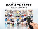 ルームシアター付きプラン★